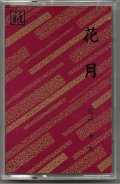 カセットテープ 宝生流能楽名盤会　花月