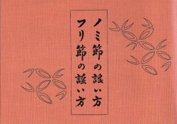 画像1: ノミ節の謡い方　フリ節の謡い方