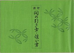 画像1: 校訂 間の引き方・謡い方