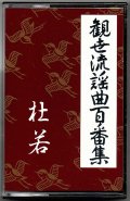 カセットテープ 観世流謡曲百番集 43　杜若