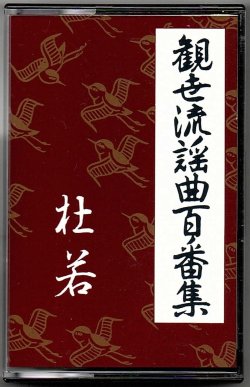 画像1: カセットテープ 観世流謡曲百番集 43　杜若