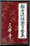 カセットテープ 観世流謡曲百番集 33　三井寺