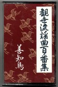 カセットテープ 観世流謡曲百番集 8　善知鳥