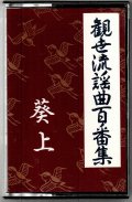 カセットテープ 観世流謡曲百番集 63　葵上