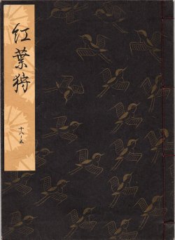 画像1: 観世流謡本 紅葉狩