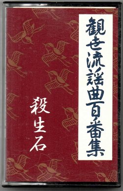 画像1: カセットテープ 観世流謡曲百番集 75　殺生石