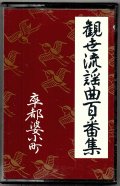 カセットテープ 観世流謡曲百番集 69　卒都婆小町