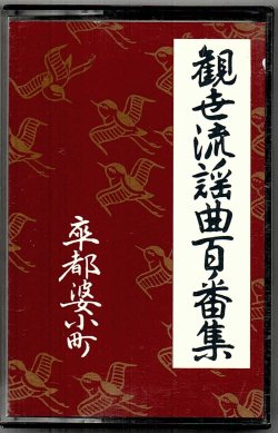 画像1: カセットテープ 観世流謡曲百番集 69　卒都婆小町