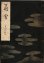 画像1: 宝生流謡本 飛雲 (1)