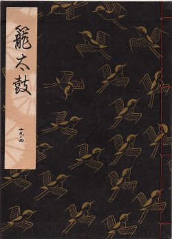 画像1: 観世流謡本 籠太鼓