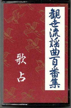 画像1: カセットテープ 観世流謡曲百番集 64　歌占