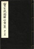 宝生流図解仕舞集 第三巻