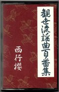 カセットテープ 観世流謡曲百番集 77　西行桜