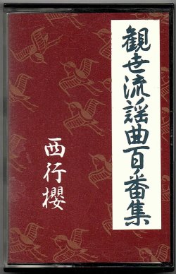 画像1: カセットテープ 観世流謡曲百番集 77　西行桜