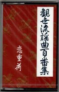 カセットテープ 観世流謡曲百番集 56　 恋重荷