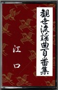 カセットテープ 観世流謡曲百番集 42　江口