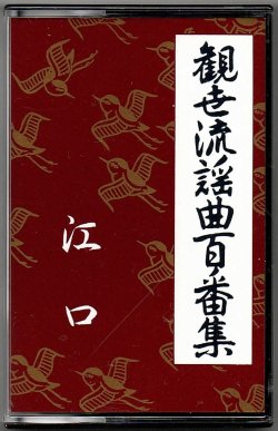 画像1: カセットテープ 観世流謡曲百番集 42　江口