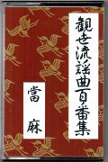 カセットテープ 観世流謡曲百番集 84　當麻