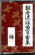 カセットテープ 観世流謡曲百番集 133　梅