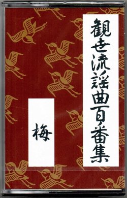 画像1: カセットテープ 観世流謡曲百番集 133　梅