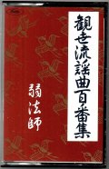 カセットテープ 観世流謡曲百番集 47　弱法師