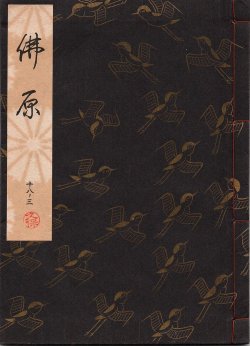 画像1: 観世流謡本 佛原