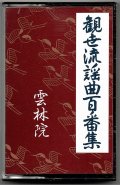 カセットテープ 観世流謡曲百番集 71     雲林院