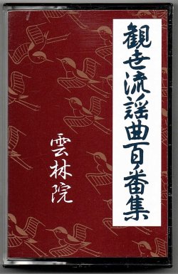 画像1: カセットテープ 観世流謡曲百番集 71     雲林院