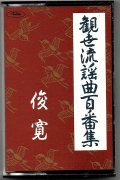 カセットテープ 観世流謡曲百番集 52　俊寛