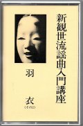 カセットテープ 新観世流謡曲入門講座 12 羽衣（その2）