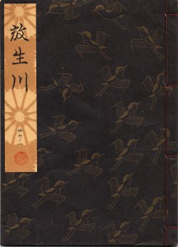 画像1: 観世流謡本 放生川