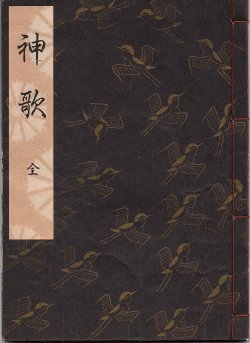 画像1: 観世流謡本 神歌 全