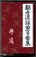 カセットテープ 観世流謡曲百番集 37　井筒