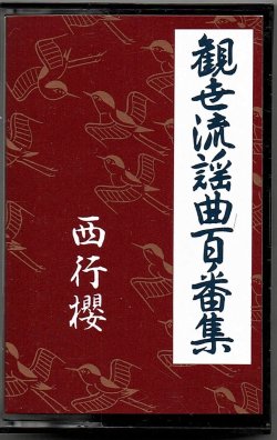 画像1: カセットテープ 観世流謡曲百番集 77　西行桜