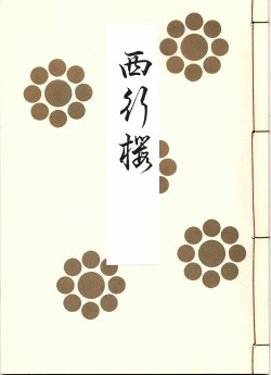 画像1: 金剛流旧版本 西行桜