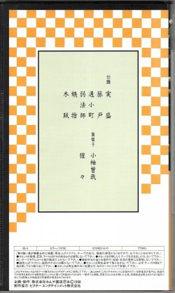 画像9: VHSビデオ 十九世 宝生英照 宗家継承披露能  全５巻