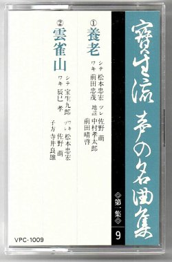 画像1: カセットテープ 宝生流声の名曲集　養老・雲雀山（第一集の9）