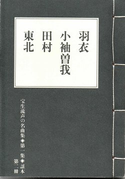 画像1: 宝生流声の名曲集 袖珍謡本　羽衣・小袖曽我・田村・東北（第一集の2）