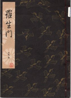 画像1: 観世流謡本 羅生門