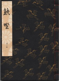 画像1: 観世流謡本 熊野