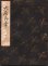 画像1: 観世流謡本 大原御幸 (1)