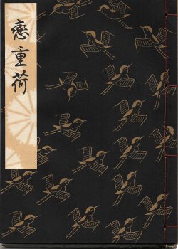 画像1: 観世流謡本 恋重荷