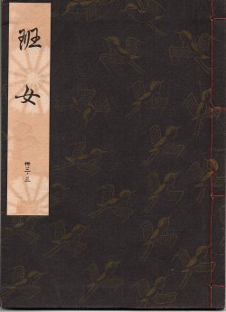 画像1: 観世流謡本 班女