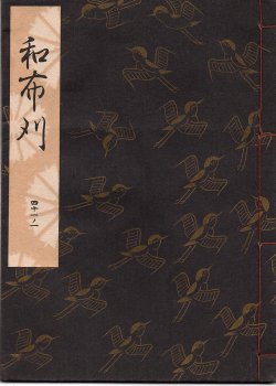 画像1: 観世流謡本 和布刈
