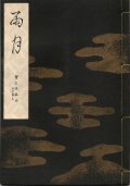 宝生流謡本 雨月
