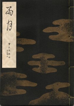 画像1: 宝生流謡本 雨月