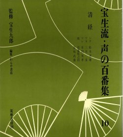 画像1: 宝生流 声の百番集 10　清経