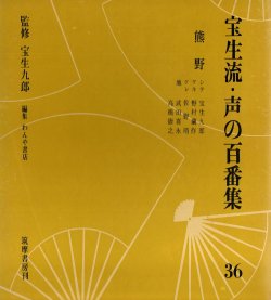 画像1: ソノシート 宝生流 声の百番集36　熊野