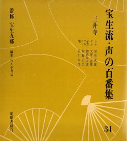 画像1: ソノシート 宝生流 声の百番集34　三井寺