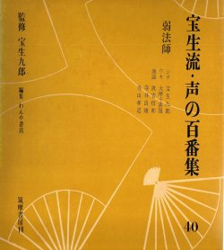 画像1: ソノシート 宝生流 声の百番集 40　弱法師